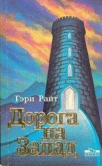 Гэри Райт - Дорога на запад - Читать 📖 Читать онлайн 👀 Читаемые книги читать онлайн бесплатно 🔥 booksread-online.com