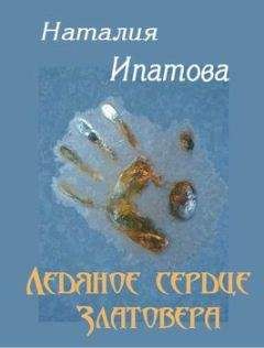 Наталия Ипатова - Ледяное сердце Златовера - Читать 📖 Читать онлайн 👀 Читаемые книги читать онлайн бесплатно 🔥 booksread-online.com
