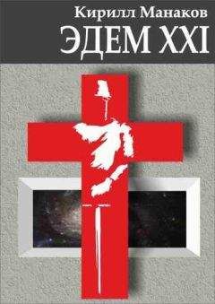Кирилл Манаков - Эдем XXI - Читать 📖 Читать онлайн 👀 Читаемые книги читать онлайн бесплатно 🔥 booksread-online.com