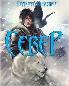 Гергий Павленко - Север - Читать Читать онлайн Читаемые книги читать онлайн бесплатно booksread-online.com