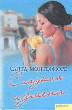 Санта Монтефиоре - Сладкая измена - Читать 📖 Читать онлайн 👀 Читаемые книги читать онлайн бесплатно 🔥 booksread-online.com