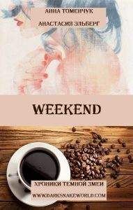 Анастасия Эльберг - Weekend - Читать 📖 Читать онлайн 👀 Читаемые книги читать онлайн бесплатно 🔥 booksread-online.com