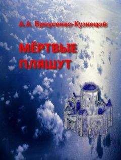 Александр Бреусенко-Кузнецов - Мёртвые пляшут - Читать Читать онлайн Читаемые книги читать онлайн бесплатно booksread-online.com