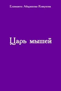 Елизавета Абаринова-Кожухова - Царь мышей - Читать 📖 Читать онлайн 👀 Читаемые книги читать онлайн бесплатно 🔥 booksread-online.com
