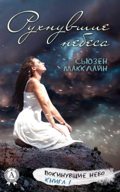 Сьюзен МакКлайн - Рухнувшие небеса - Читать 📖 Читать онлайн 👀 Читаемые книги читать онлайн бесплатно 🔥 booksread-online.com