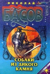 Николай Басов - Собаки из дикого камня - Читать 📖 Читать онлайн 👀 Читаемые книги читать онлайн бесплатно 🔥 booksread-online.com