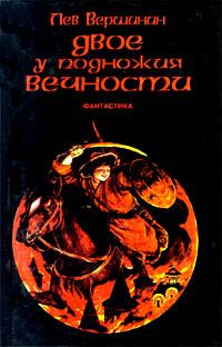 Лев Вершинин - Ущелье трех камней - Читать 📖 Читать онлайн 👀 Читаемые книги читать онлайн бесплатно 🔥 booksread-online.com