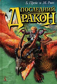 Байрон Прейс - Последний дракон - Читать 📖 Читать онлайн 👀 Читаемые книги читать онлайн бесплатно 🔥 booksread-online.com