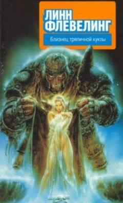 Линн Флевелинг - Близнец тряпичной куклы - Читать 📖 Читать онлайн 👀 Читаемые книги читать онлайн бесплатно 🔥 booksread-online.com