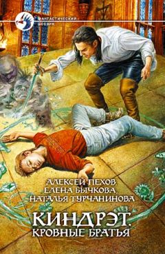 Наталья Турчанинова - Киндрэт. Кровные братья - Читать 📖 Читать онлайн 👀 Читаемые книги читать онлайн бесплатно 🔥 booksread-online.com