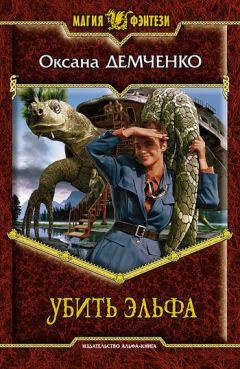 Оксана Демченко - Убить эльфа - Читать 📖 Читать онлайн 👀 Читаемые книги читать онлайн бесплатно 🔥 booksread-online.com