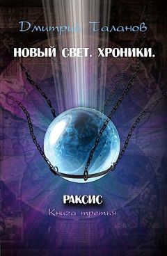 Дмитрий Таланов - Раксис - Читать | Читать онлайн | Читаемые книги читать онлайн бесплатно | booksread-online.com