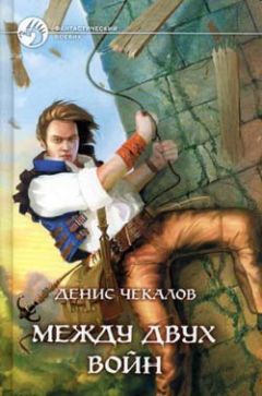 Денис Чекалов - Между двух войн - Читать 📖 Читать онлайн 👀 Читаемые книги читать онлайн бесплатно 🔥 booksread-online.com