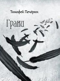 Тимофей Печёрин - Грани - Читать 📖 Читать онлайн 👀 Читаемые книги читать онлайн бесплатно 🔥 booksread-online.com