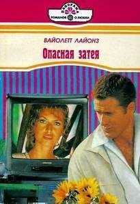 Вайолетт Лайонз - Опасная затея - Читать 📖 Читать онлайн 👀 Читаемые книги читать онлайн бесплатно 🔥 booksread-online.com