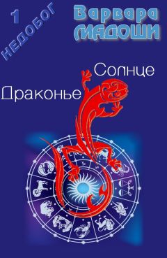 Варвара Мадоши - Драконье Солнце - Читать 📖 Читать онлайн 👀 Читаемые книги читать онлайн бесплатно 🔥 booksread-online.com