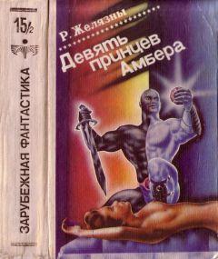 Роджер Желязны - Знаменья судьбы - Читать 📖 Читать онлайн 👀 Читаемые книги читать онлайн бесплатно 🔥 booksread-online.com