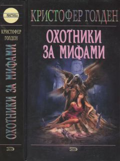 Кристофер Голден - Охотники за мифами - Читать 📖 Читать онлайн 👀 Читаемые книги читать онлайн бесплатно 🔥 booksread-online.com