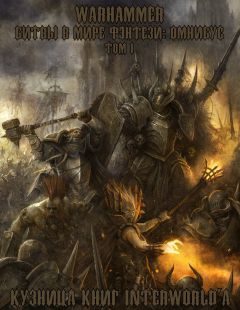 Гэв Торп - Warhammer: Битвы в Мире Фэнтези. Омнибус. Том I - Читать 📖 Читать онлайн 👀 Читаемые книги читать онлайн бесплатно 🔥 booksread-online.com