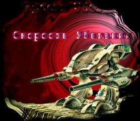 Джордж Локхард - Скорость убегания - Читать 📖 Читать онлайн 👀 Читаемые книги читать онлайн бесплатно 🔥 booksread-online.com