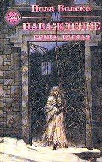 Пола Волски - Наваждение – книга 2 - Читать | Читать онлайн | Читаемые книги читать онлайн бесплатно | booksread-online.com