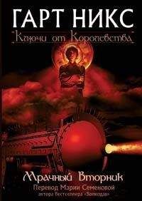 Гарт Никс - Мрачный Вторник - Читать 📖 Читать онлайн 👀 Читаемые книги читать онлайн бесплатно 🔥 booksread-online.com