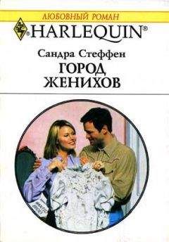 Сандра Стеффен - Город женихов - Читать 📖 Читать онлайн 👀 Читаемые книги читать онлайн бесплатно 🔥 booksread-online.com