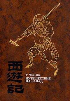 У Чэн-энь - Путешествие на Запад. ТОМ III - Читать 📖 Читать онлайн 👀 Читаемые книги читать онлайн бесплатно 🔥 booksread-online.com