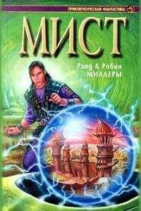 Робин Миллер - Книга Атруса - Читать Читать онлайн Читаемые книги читать онлайн бесплатно booksread-online.com