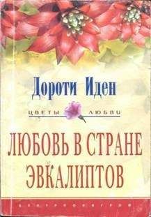 Дороти Иден - Любовь в стране эвкалиптов - Читать | Читать онлайн | Читаемые книги читать онлайн бесплатно | booksread-online.com