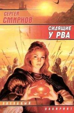 Сергей Смирнов - Сидящие у рва - Читать 📖 Читать онлайн 👀 Читаемые книги читать онлайн бесплатно 🔥 booksread-online.com