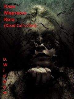 Window Dark - Клан Мёртвого Кота (Dead Cats Clan) - Читать 📖 Читать онлайн 👀 Читаемые книги читать онлайн бесплатно 🔥 booksread-online.com