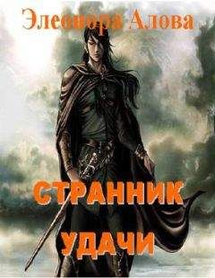 Элеонора Алова - Странник удачи - Читать | Читать онлайн | Читаемые книги читать онлайн бесплатно | booksread-online.com