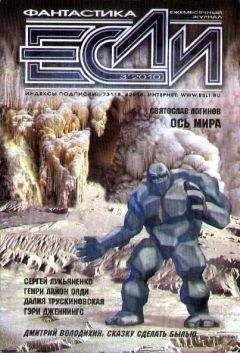 Наталья Резанова - Журнал «Если» 2010 № 3 - Читать 📖 Читать онлайн 👀 Читаемые книги читать онлайн бесплатно 🔥 booksread-online.com