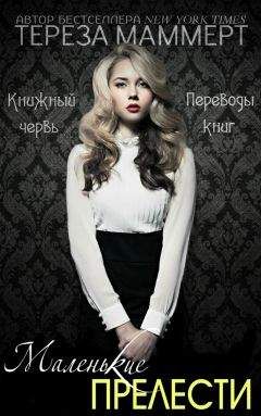 Тереза Маммерт - Маленькие прелести (ЛП) - Читать 📖 Читать онлайн 👀 Читаемые книги читать онлайн бесплатно 🔥 booksread-online.com