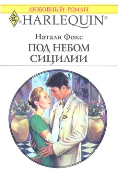 Натали Фокс - Под небом Сицилии - Читать | Читать онлайн | Читаемые книги читать онлайн бесплатно | booksread-online.com