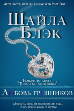 Шелли Брэдли - Любовь грешников - Читать 📖 Читать онлайн 👀 Читаемые книги читать онлайн бесплатно 🔥 booksread-online.com