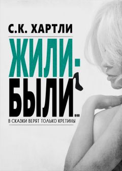 С.К. Хартли - Жили-были... - Читать Читать онлайн Читаемые книги читать онлайн бесплатно booksread-online.com