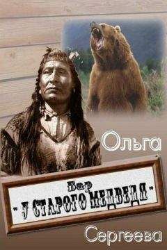 Ольга Сергеева - Бар «У старого медведя» - Читать 📖 Читать онлайн 👀 Читаемые книги читать онлайн бесплатно 🔥 booksread-online.com