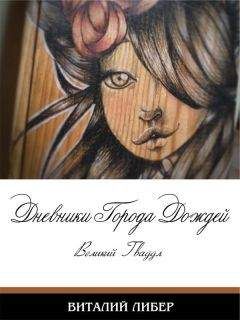Виталий Либер - Город Дождей. Великий Гваддл. Виталий Либер - Читать 📖 Читать онлайн 👀 Читаемые книги читать онлайн бесплатно 🔥 booksread-online.com