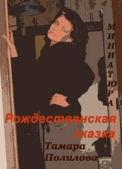 Тамара Полилова - Рождественская сказка - Читать | Читать онлайн | Читаемые книги читать онлайн бесплатно | booksread-online.com
