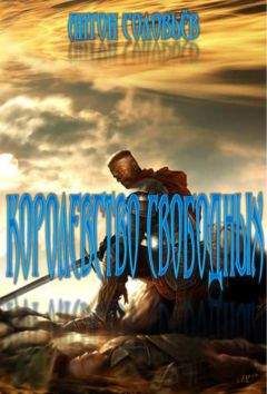 Антон Соловьев - Королевство свободных - Читать 📖 Читать онлайн 👀 Читаемые книги читать онлайн бесплатно 🔥 booksread-online.com