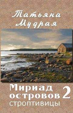 Татьяна Мудрая - Мириад островов. Строптивицы - Читать 📖 Читать онлайн 👀 Читаемые книги читать онлайн бесплатно 🔥 booksread-online.com
