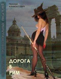 Николай Климонтович - Дорога в Рим - Читать 📖 Читать онлайн 👀 Читаемые книги читать онлайн бесплатно 🔥 booksread-online.com