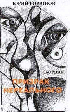 Юрий Горюнов - Призрак нереального (сборник) - Читать 📖 Читать онлайн 👀 Читаемые книги читать онлайн бесплатно 🔥 booksread-online.com