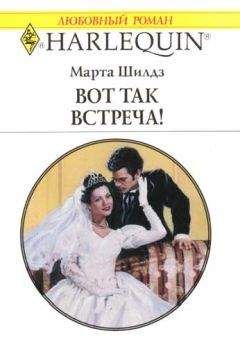Марта Филдинг - Вот так встреча! - Читать 📖 Читать онлайн 👀 Читаемые книги читать онлайн бесплатно 🔥 booksread-online.com