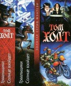Том Холт - Граальщики. Солнце взойдет - Читать 📖 Читать онлайн 👀 Читаемые книги читать онлайн бесплатно 🔥 booksread-online.com