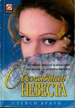 Стейси Браун - Сбежавшая невеста - Читать 📖 Читать онлайн 👀 Читаемые книги читать онлайн бесплатно 🔥 booksread-online.com
