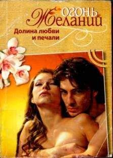 Мари-Клэр Сюльро - Долина любви и печали - Читать Читать онлайн Читаемые книги читать онлайн бесплатно booksread-online.com