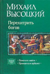 Михаил Высоцкий - Принцесса и арбалет. Том 1 - Читать 📖 Читать онлайн 👀 Читаемые книги читать онлайн бесплатно 🔥 booksread-online.com